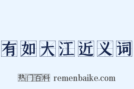 有如大江近义词是什么意思的图片